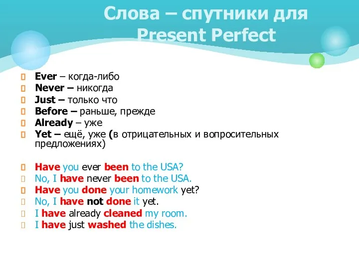 Слова – спутники для Present Perfect Ever – когда-либо Never –