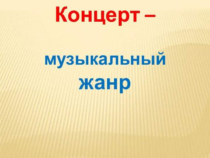 Концерт – музыкальный жанр