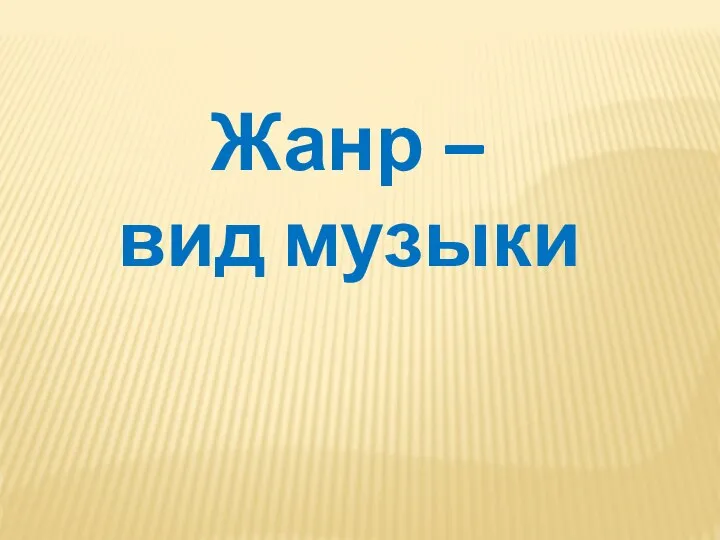 Жанр – вид музыки