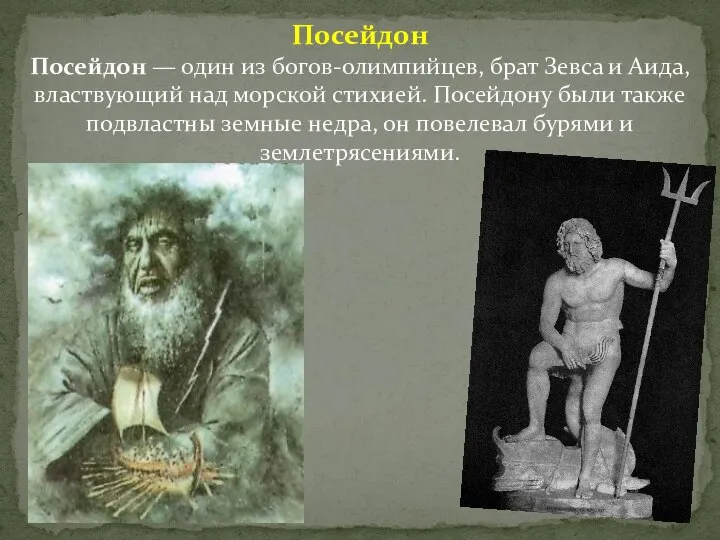 Посейдон Посейдон — один из богов-олимпийцев, брат Зевса и Аида, властвующий