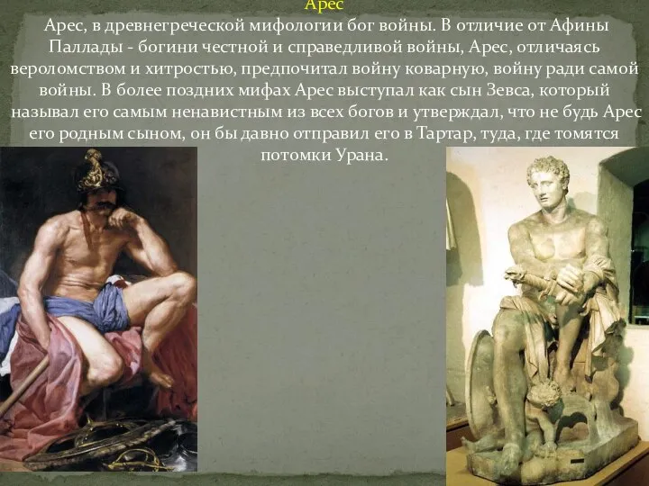 Арес Арес, в древнегреческой мифологии бог войны. В отличие от Афины