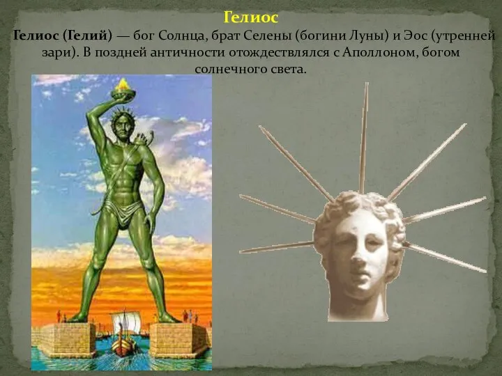 Гелиос Гелиос (Гелий) — бог Солнца, брат Селены (богини Луны) и