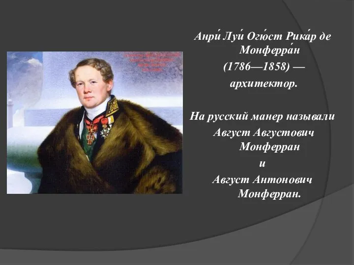 Анри́ Луи́ Огю́ст Рика́р де Монферра́н (1786—1858) — архитектор. На русский