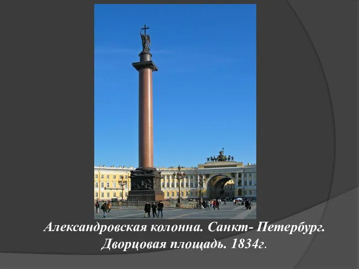 Александровская колонна. Санкт- Петербург. Дворцовая площадь. 1834г.