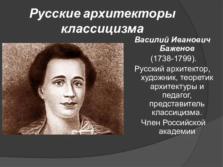 Русские архитекторы классицизма Василий Иванович Баженов (1738-1799). Русский архитектор, художник, теоретик