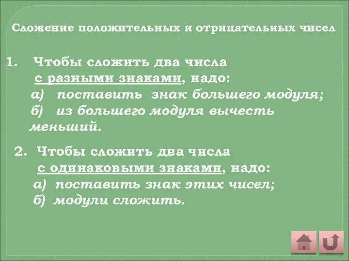 Сложение положительных и отрицательных чисел Чтобы сложить два числа с разными