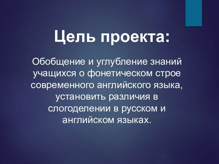 Цель проекта: Обобщение и углубление знаний учащихся о фонетическом строе современного