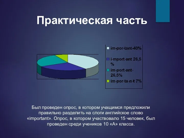 Практическая часть Был проведен опрос, в котором учащимся предложили правильно разделить