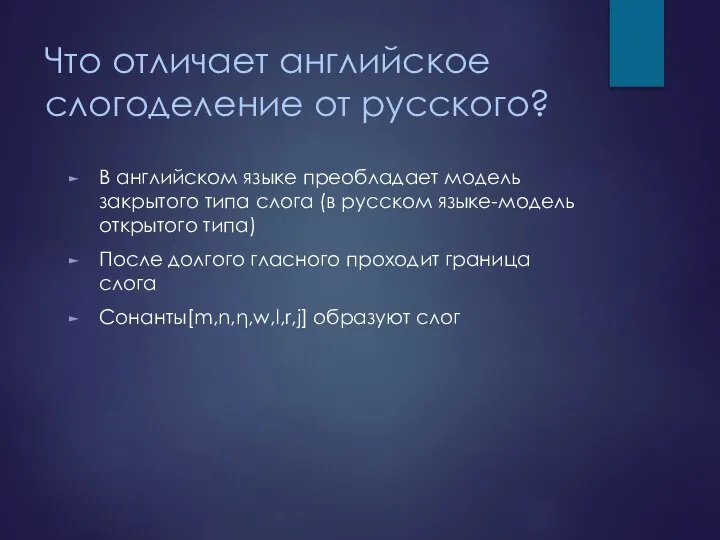 Что отличает английское слогоделение от русского? В английском языке преобладает модель