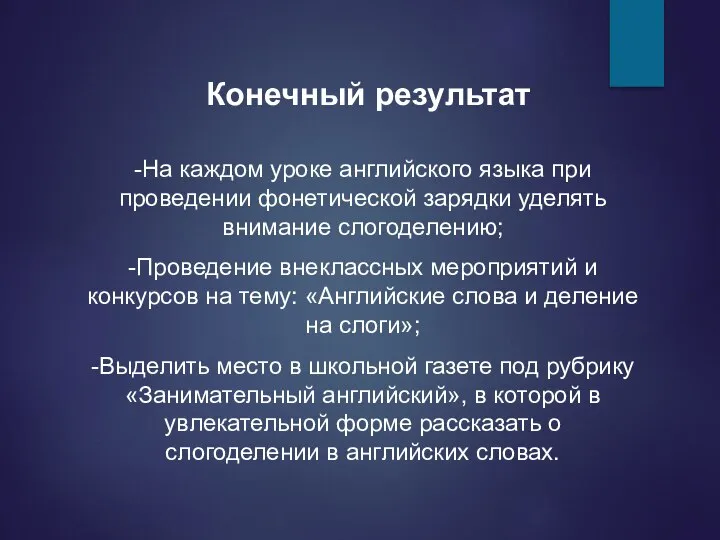 -На каждом уроке английского языка при проведении фонетической зарядки уделять внимание