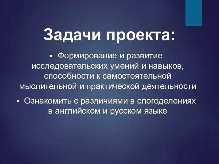 Задачи проекта: Формирование и развитие исследовательских умений и навыков,способности к самостоятельной