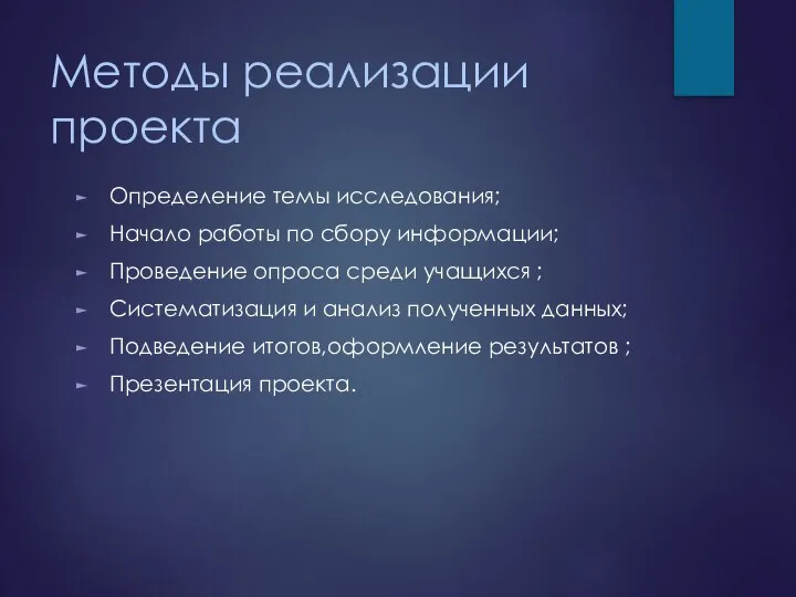 Методы реализации проекта Определение темы исследования; Начало работы по сбору информации;