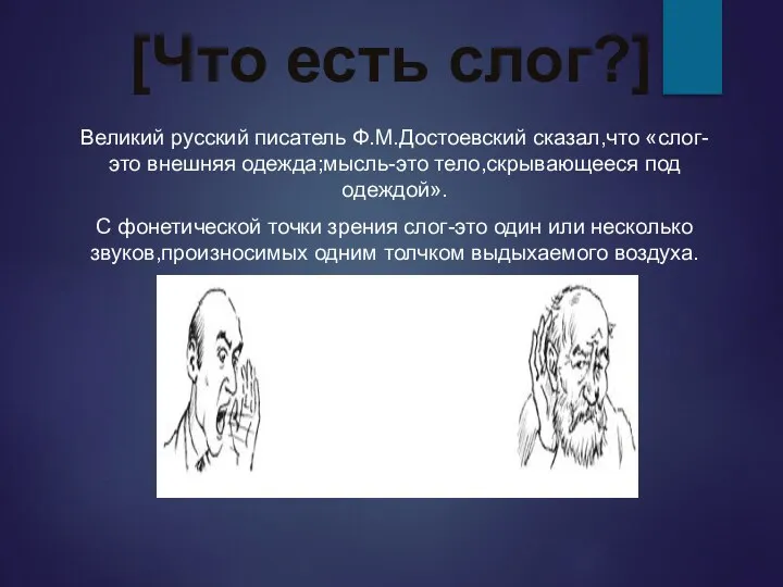 [Что есть слог?] Великий русский писатель Ф.М.Достоевский сказал,что «слог-это внешняя одежда;мысль-это