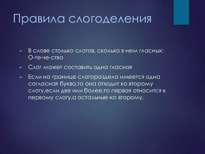 Правила слогоделения В слове столько слогов, сколько в нем гласных:О-те-че-ство Слог