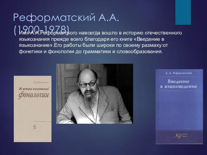 Реформатский А.А. (1900-1978) Имя А.А.Реформатского навсегда вошло в историю отечественного языкознания