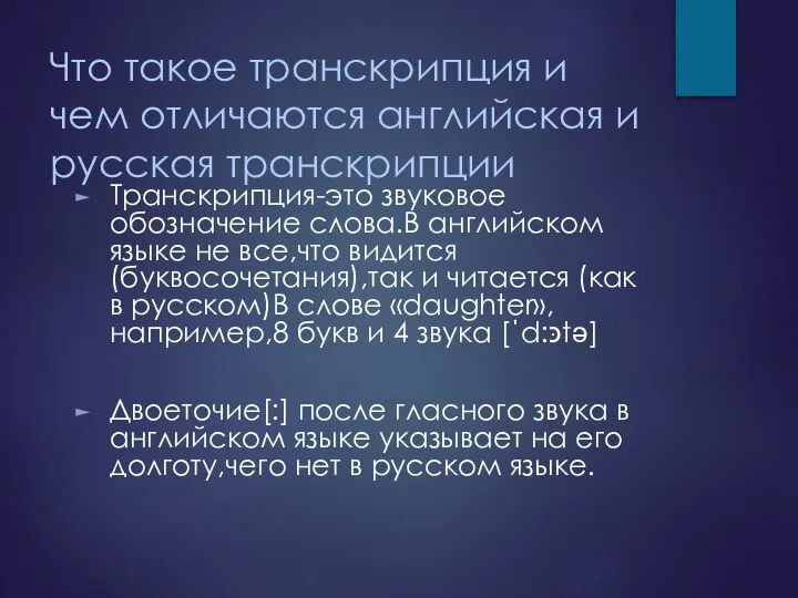 Что такое транскрипция и чем отличаются английская и русская транскрипции Транскрипция-это