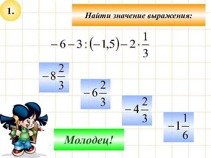 1. Найти значение выражения: Не верно! Молодец!