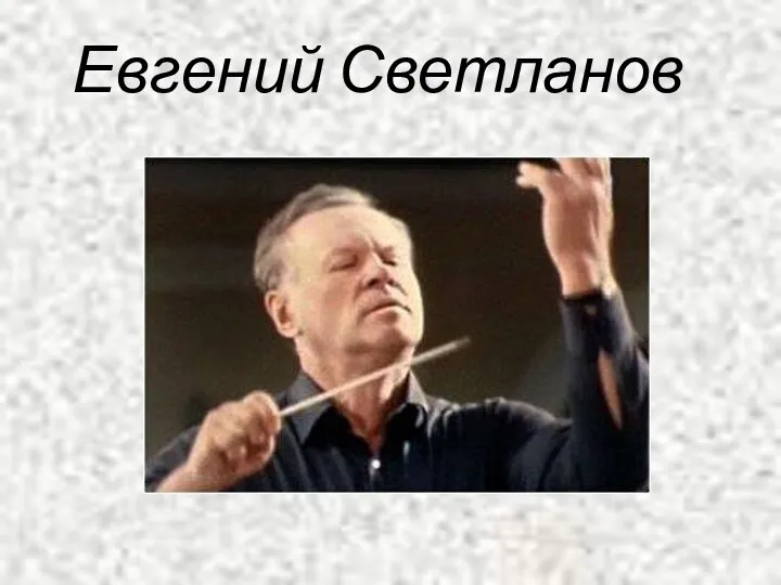 Евгений Светланов