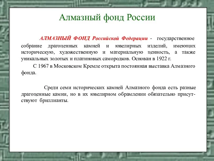 Алмазный фонд России АЛМАЗНЫЙ ФОНД Российской Федерации - государственное собрание драгоценных