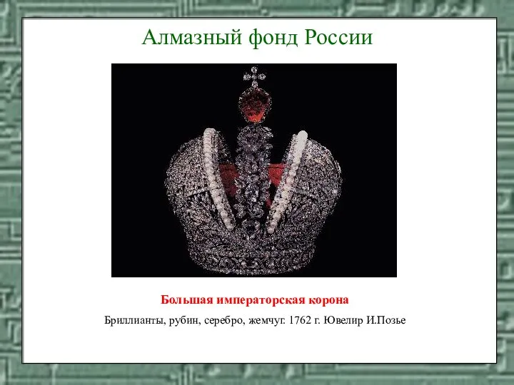 Большая императорская корона Бриллианты, рубин, серебро, жемчуг. 1762 г. Ювелир И.Позье Алмазный фонд России