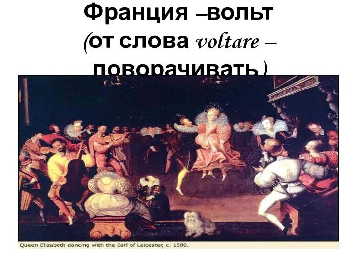 Франция –вольт (от слова voltare – поворачивать)