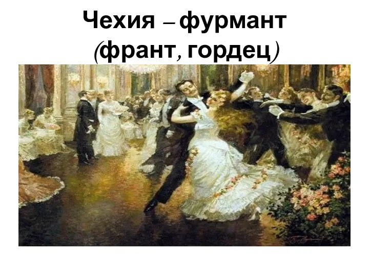 Чехия – фурмант (франт, гордец)