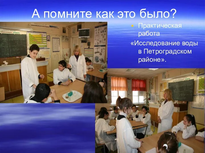 А помните как это было? Практическая работа «Исследование воды в Петроградском районе».