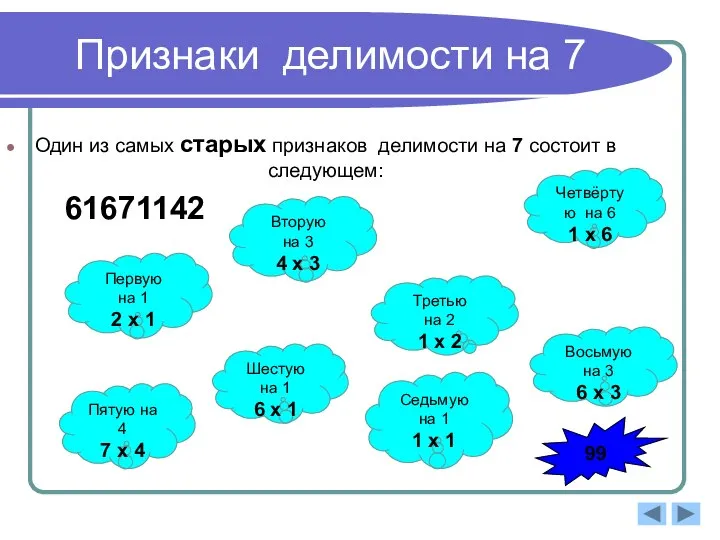 Признаки делимости на 7 Один из самых старых признаков делимости на