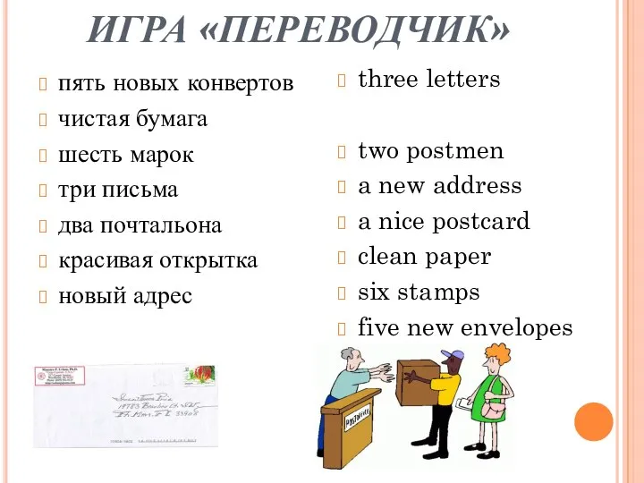 ИГРА «ПЕРЕВОДЧИК» пять новых конвертов чистая бумага шесть марок три письма