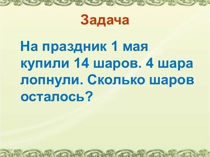 Задача На праздник 1 мая купили 14 шаров. 4 шара лопнули. Сколько шаров осталось?