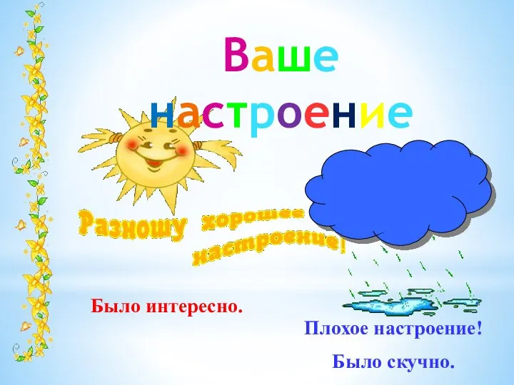 Было интересно. Плохое настроение! Было скучно. Ваше настроение