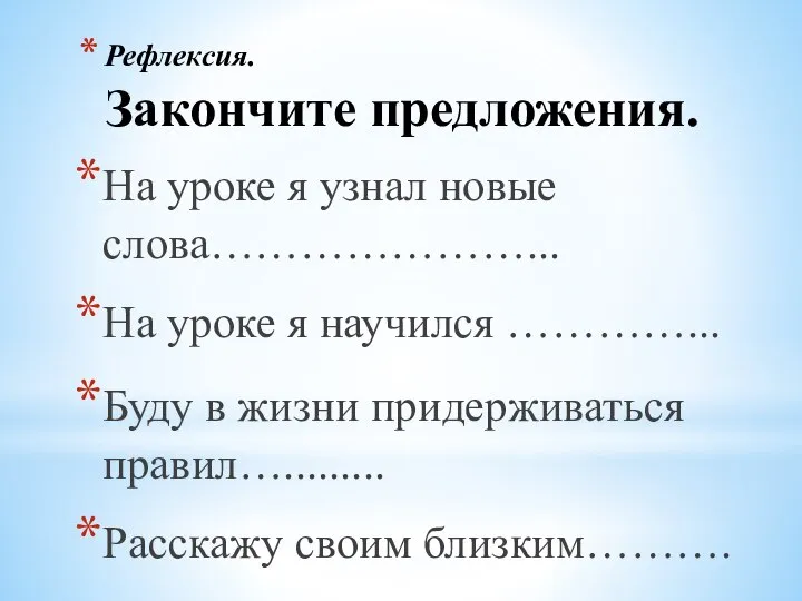 Рефлексия. Закончите предложения. На уроке я узнал новые слова…………………... На уроке