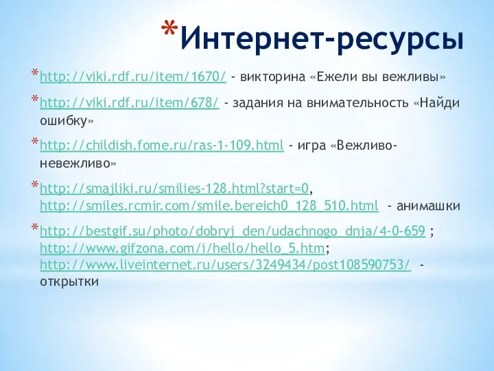 Интернет-ресурсы http://viki.rdf.ru/item/1670/ - викторина «Ежели вы вежливы» http://viki.rdf.ru/item/678/ - задания на