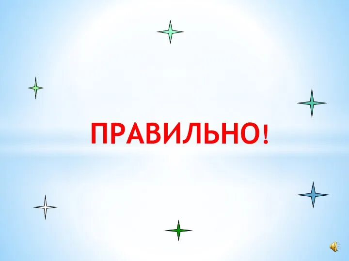 ПРАВИЛЬНО!