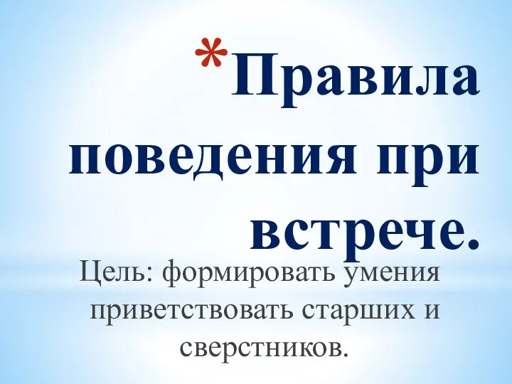 Правила поведения при встрече. Цель: формировать умения приветствовать старших и сверстников.