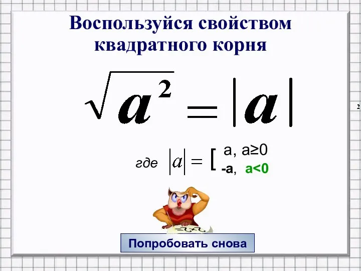 Воспользуйся свойством квадратного корня Попробовать снова [ a, a≥0 -a, a где