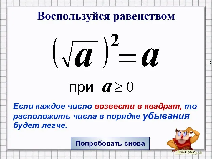 Воспользуйся равенством Попробовать снова Если каждое число возвести в квадрат, то