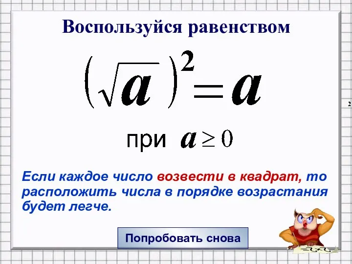 Воспользуйся равенством Попробовать снова Если каждое число возвести в квадрат, то