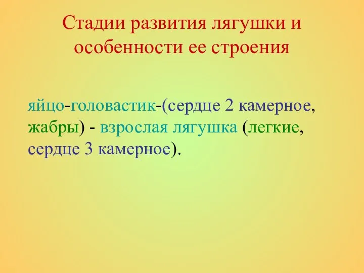 Стадии развития лягушки и особенности ее строения яйцо-головастик-(сердце 2 камерное, жабры)