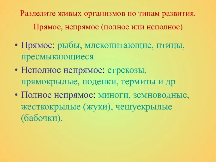 Разделите живых организмов по типам развития. Прямое, непрямое (полное или неполное)