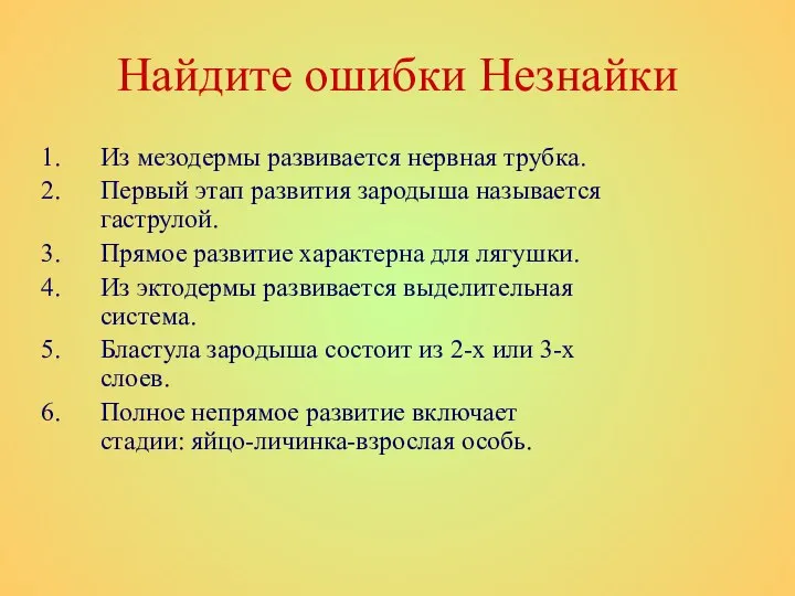 Найдите ошибки Незнайки Из мезодермы развивается нервная трубка. Первый этап развития