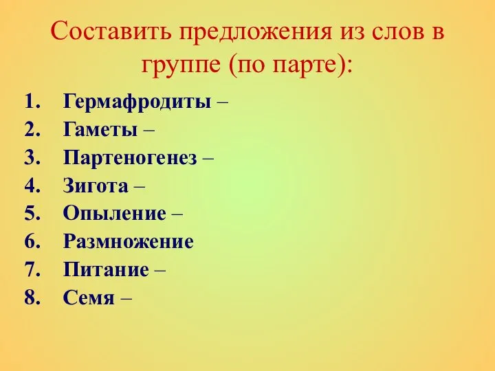 Составить предложения из слов в группе (по парте): Гермафродиты – Гаметы