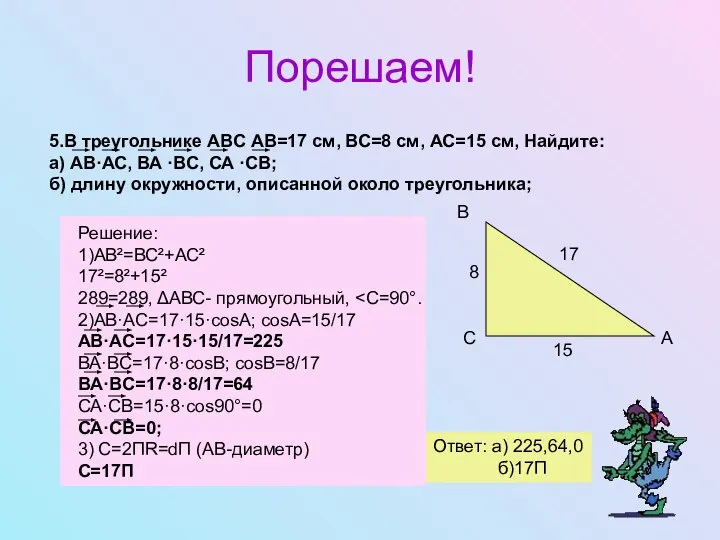 Порешаем! С А В 8 17 15 Ответ: а) 225,64,0 б)17П