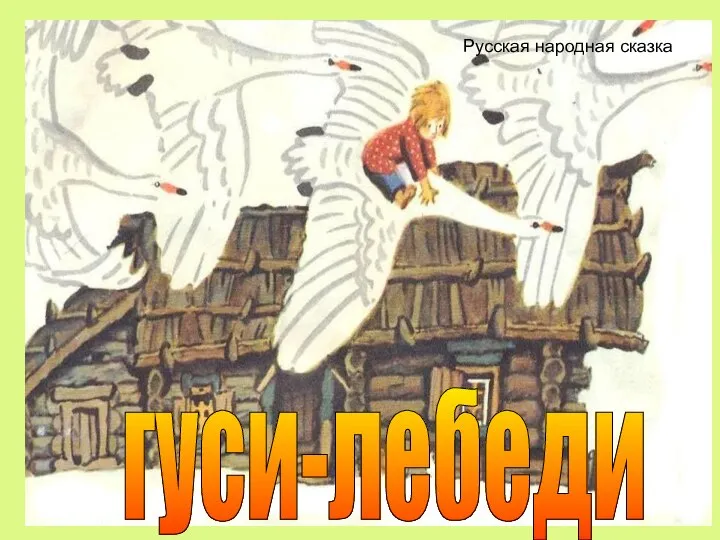 русская народная сказка гуси-лебеди Русская народная сказка