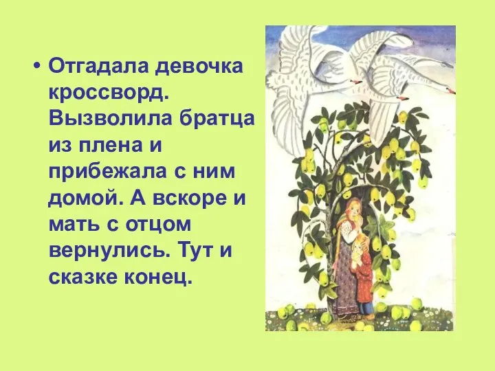 Отгадала девочка кроссворд. Вызволила братца из плена и прибежала с ним