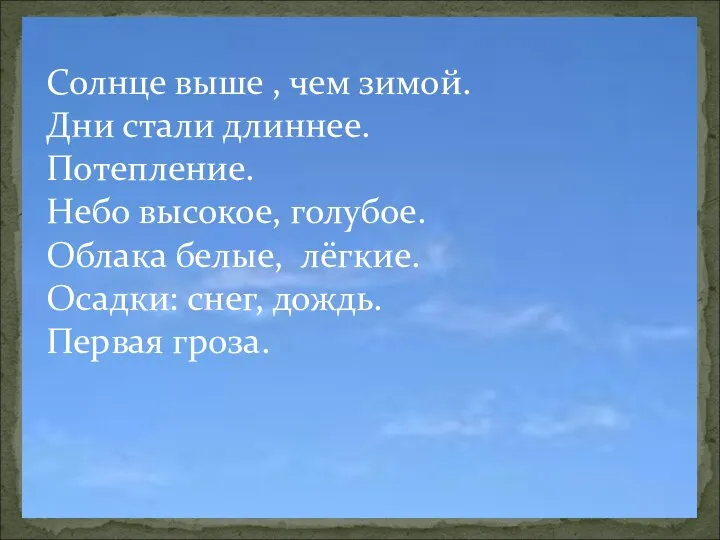 Солнце выше , чем зимой. Дни стали длиннее. Потепление. Небо высокое,