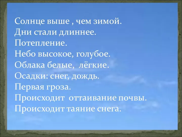 Солнце выше , чем зимой. Дни стали длиннее. Потепление. Небо высокое,