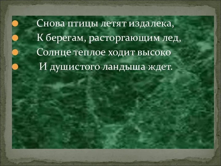 Снова птицы летят издалека, К берегам, расторгающим лед, Солнце теплое ходит высоко И душистого ландыша ждет.