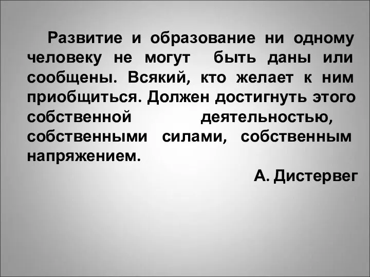 Развитие и образование ни одному человеку не могут быть даны или