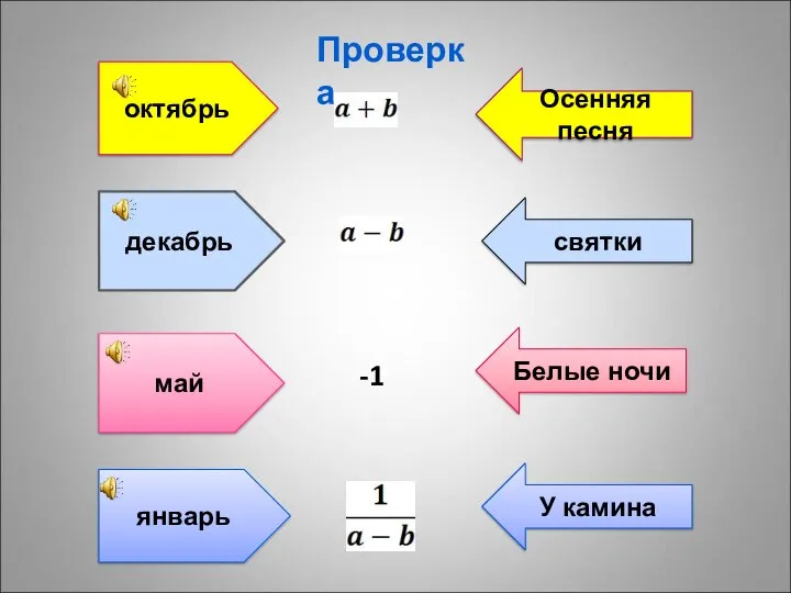 октябрь Осенняя песня декабрь святки -1 май Белые ночи январь У камина Проверка